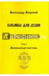 Пломбы для души. В 3-х томах.  Том 1. Жонкилевый кветень / Азерский Александр