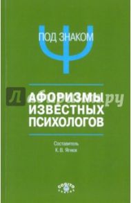 Под знаком "Пси". Афоризмы известных психологов