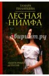 Лесная нимфа / Пилипцева Тамара