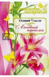 Любовный переполох / Уэдсли Оливия
