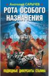 Рота особого назначения. Подводные диверсанты Сталина / Сарычев Анатолий Яковлевич
