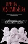 Веселые ребята / Муравьева Ирина Лазаревна