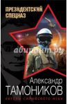 Ангелы сирийского неба / Тамоников Александр Александрович