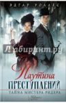 Паутина преступлений. Тайна мистера Ридера / Уоллес Эдгар