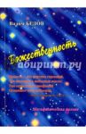 Божественность. Метафизическая поэзия / Белов Вадим Александрович