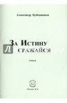 За истину сражайся. Стихи / Бубенников Александр Николаевич