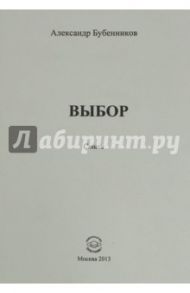 Выбор. Стихи / Бубенников Александр Николаевич