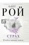 Страх. Книга первая. И небеса пронзит комета / Рой Олег Юрьевич