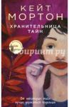Хранительница тайн / Мортон Кейт