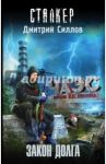 Закон долга / Силлов Дмитрий Олегович