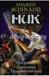 Ник. Программист. Снова юзер. Продвинутый юзер / Ясинский Анджей