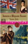 Записки о Шерлоке Холмсе / Дойл Артур Конан