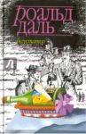 Дегустатор / Даль Роальд