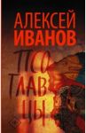 Псоглавцы / Иванов Алексей Викторович
