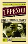 Каменный мост / Терехов Александр Михайлович