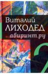 Собрание сочинений в пяти томах. Том 2. Код Распутина / Лиходед Виталий Григорьевич