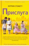 Прислуга / Стокетт Кэтрин
