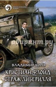 Кристиан Флойд. Страж Либерилля / Корн Владимир