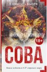 Сова / Бьорк Самюэль