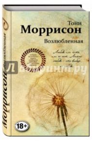 Возлюбленная / Моррисон Тони