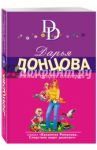 Нежный супруг олигарха / Донцова Дарья Аркадьевна