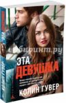 Эта девушка / Гувер Колин