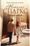 Спеши любить / Спаркс Николас