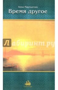 Время другое. Проза сплетается с поэзией / Мартынчик Анна