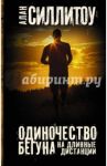 Одиночество бегуна на длинные дистанции / Силлитоу Алан