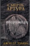 Смерть Артура / Толкин Джон Рональд Руэл