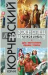 Военспец. Чужое лицо / Корчевский Юрий Григорьевич