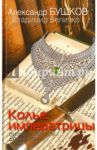 Колье императрицы. Сибирский детектив / Бушков Александр Александрович