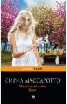 Маленькая ложь Бога / Массаротто Сирил