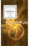 Пока догорает азбука. Стихотворения / Горбунова Алла Глебовна