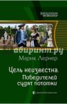 Цель неизвестна 4. Победителей судят потомки / Лернер Марик