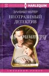 Неотразимый детектив / Хейтер Элизабет