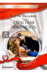 Страстная невинность / Уильямс Кэтти