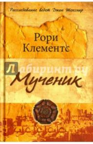 Мученик / Клементс Рори