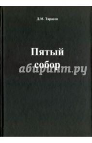 Пятый собор / Тарасов Д. М.