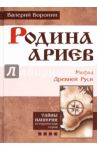 Родина ариев. Мифы Древней Руси / Воронин Валерий