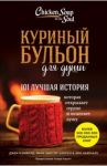 Куриный бульон для души. 101 лучшая история / Хансен Марк Виктор, Кэнфилд Джек, Ньюмарк Эми
