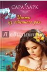 Цветы из огненного рая / Ларк Сара