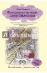 Француженки не верят джентльменам / Флоранд Лора