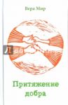 Притяжение добра. Повести, рассказы / Мир Вера
