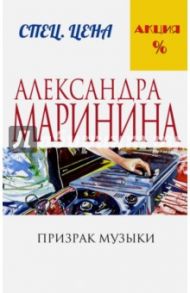 Призрак музыки / Маринина Александра