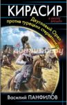 Кирасир. Двуглавый Орел против турецких стервятников / Панфилов Василий Сергеевич