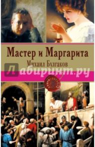 Мастер и Маргарита / Булгаков Михаил Афанасьевич