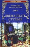 Двенадцать стульев / Ильф Илья Арнольдович