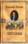 Скитальцы / Личутин Владимир Владимирович
