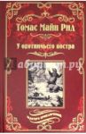 У охотничьего костра / Майн Рид Томас